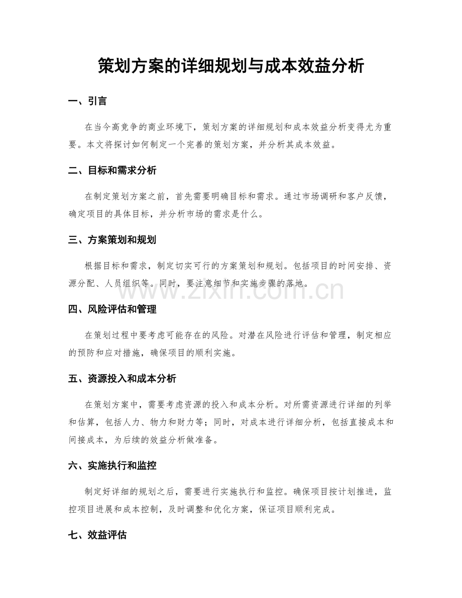 策划方案的详细规划与成本效益分析.docx_第1页