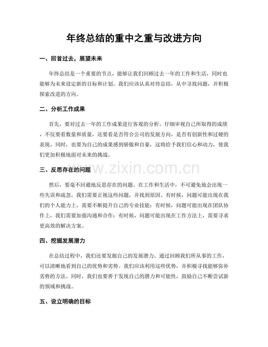 年终总结的重中之重与改进方向.docx_第1页