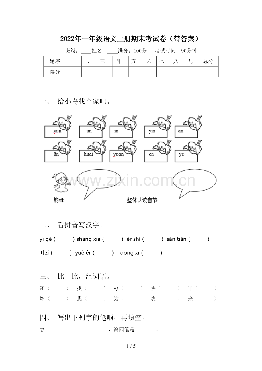 2022年一年级语文上册期末考试卷(带答案).doc_第1页