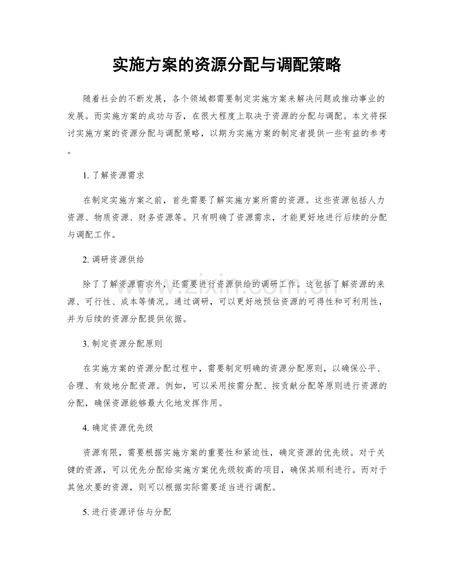 实施方案的资源分配与调配策略.docx_第1页