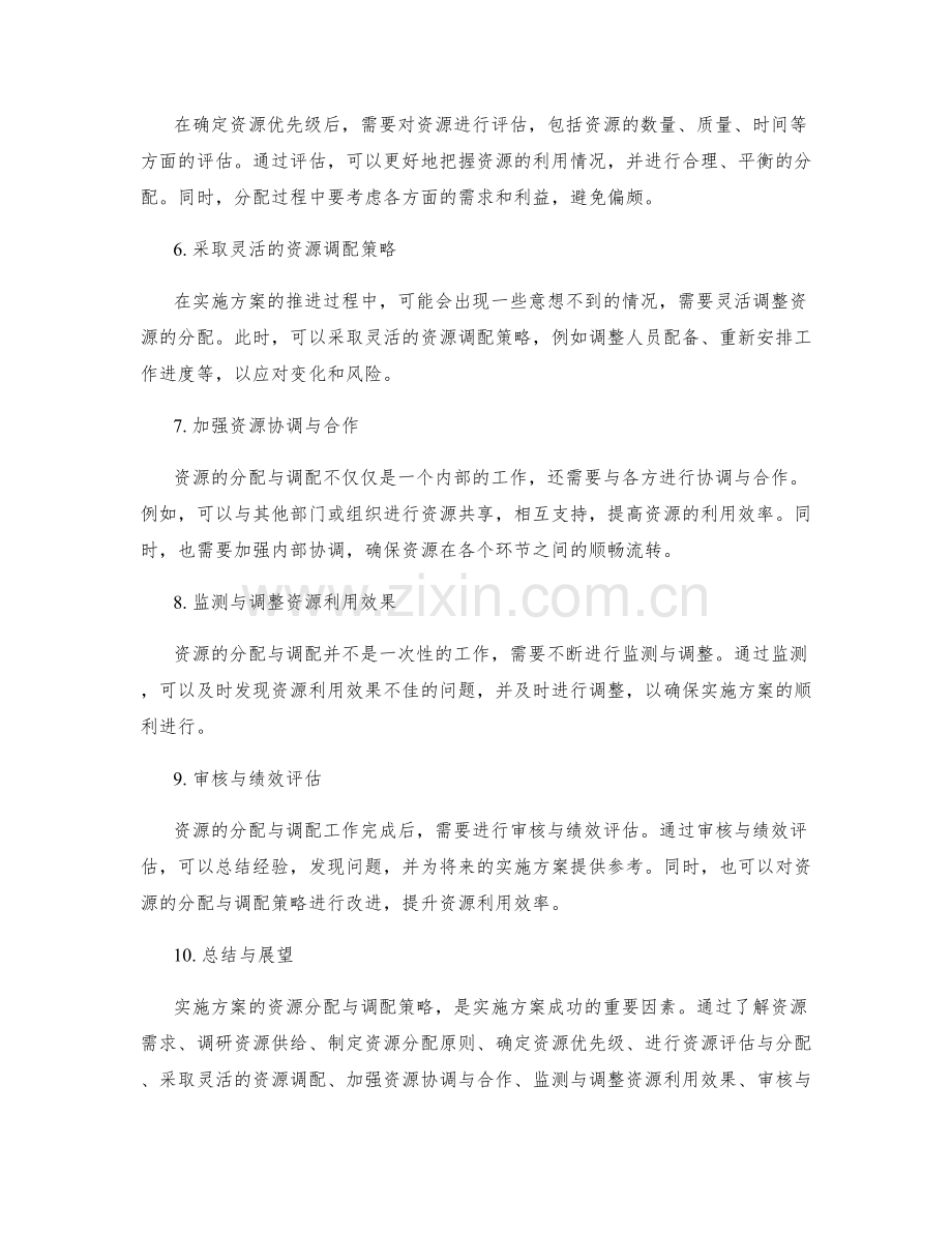 实施方案的资源分配与调配策略.docx_第2页