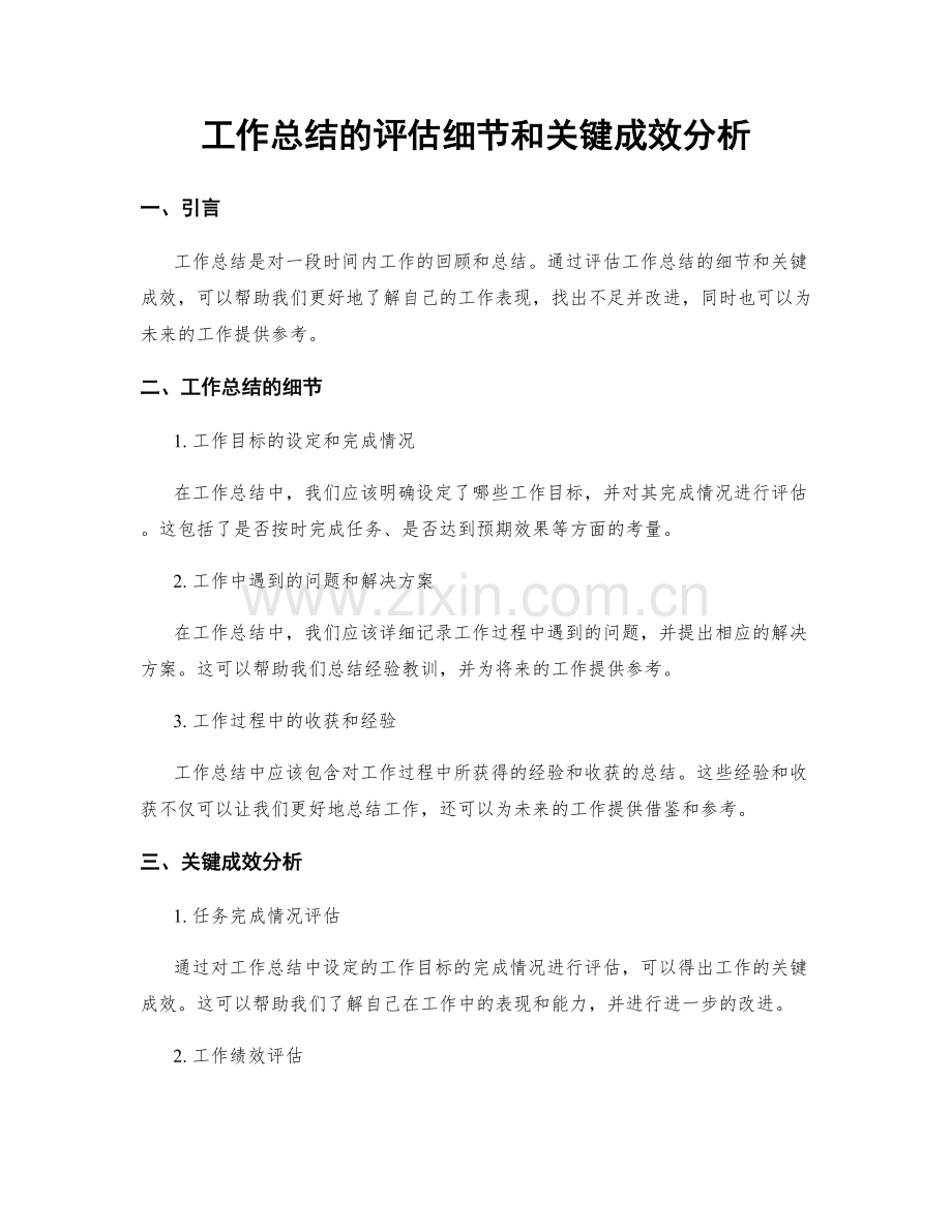 工作总结的评估细节和关键成效分析.docx_第1页