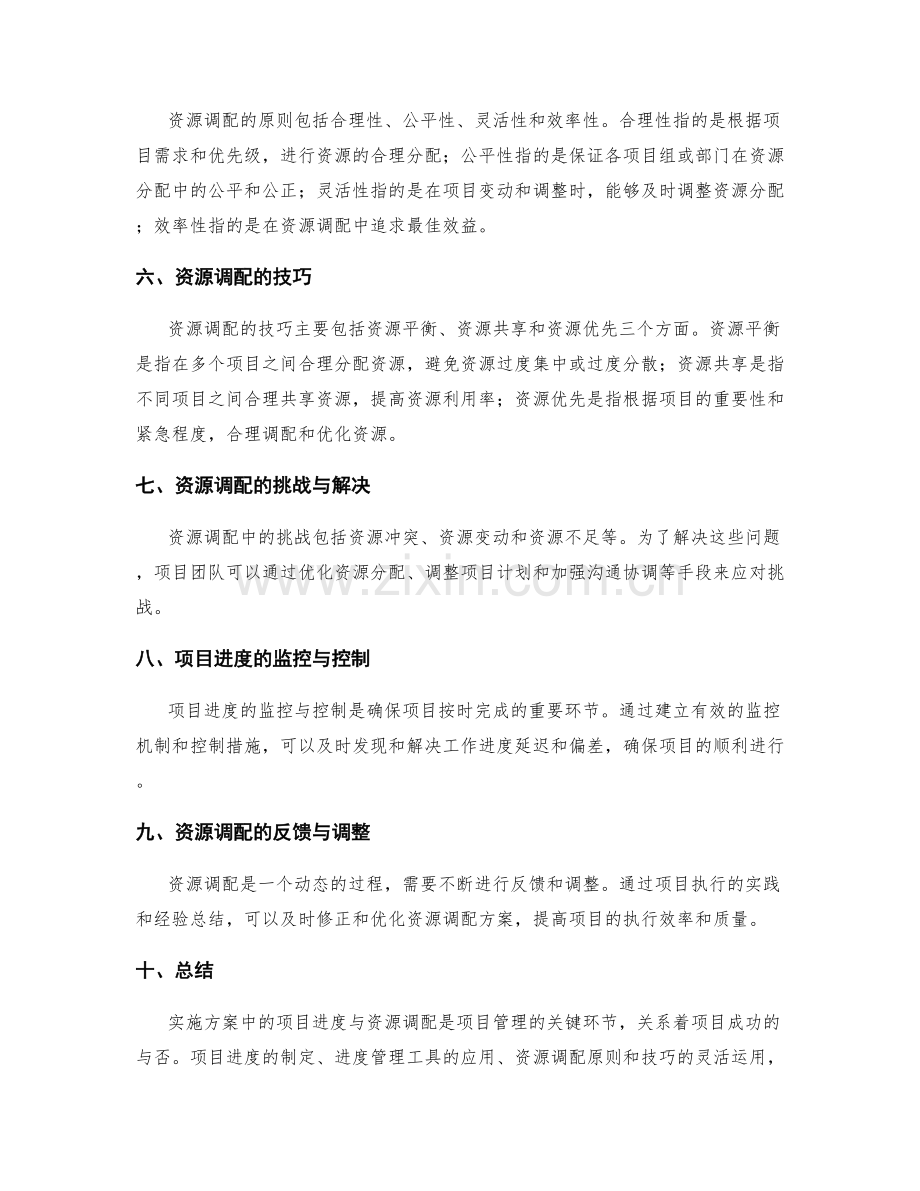 实施方案中的项目进度与资源调配技巧.docx_第2页