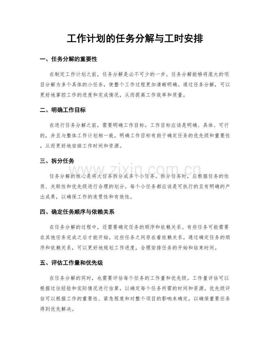 工作计划的任务分解与工时安排.docx_第1页