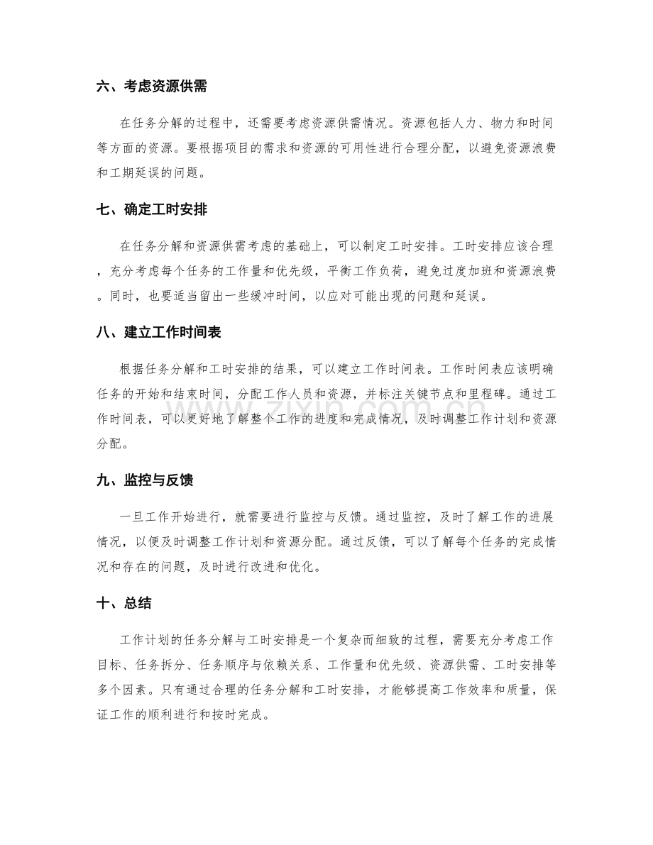 工作计划的任务分解与工时安排.docx_第2页