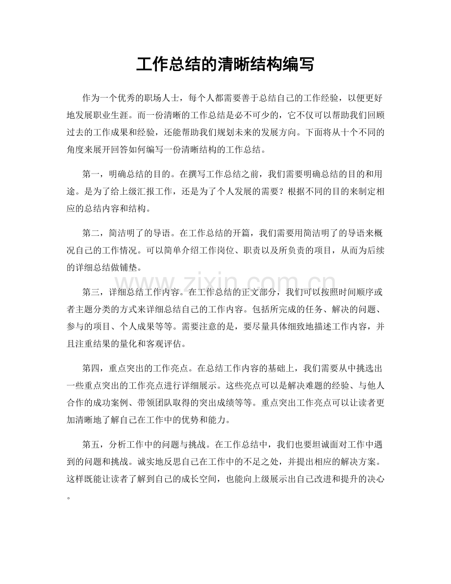 工作总结的清晰结构编写.docx_第1页