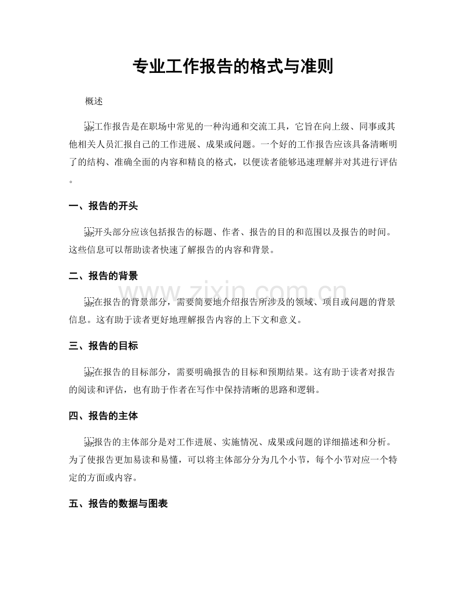 专业工作报告的格式与准则.docx_第1页