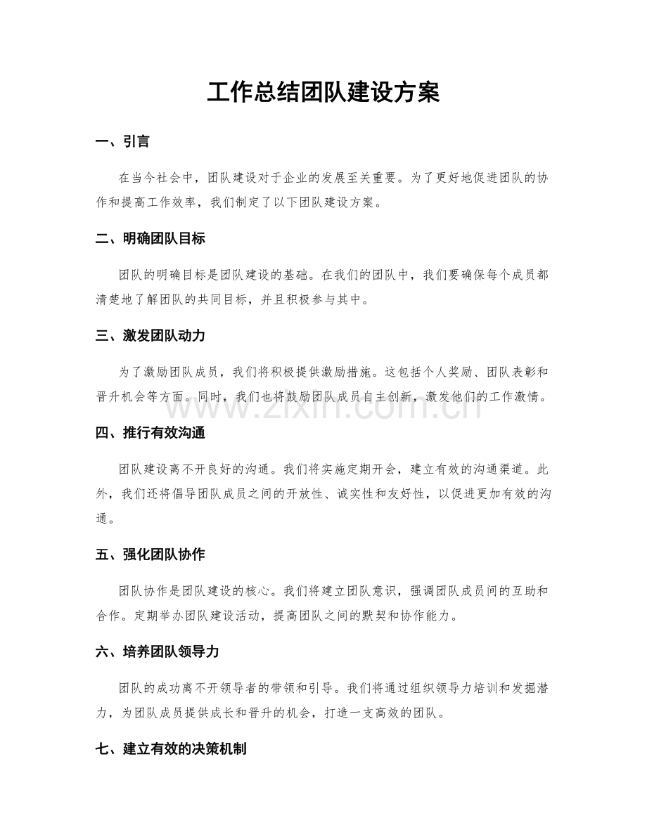 工作总结团队建设方案.docx_第1页