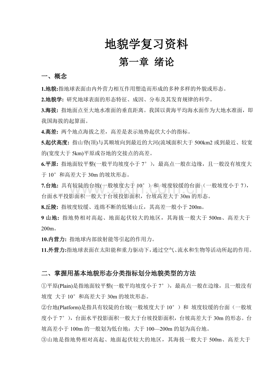 西南大学地科院地貌复习重点.doc_第1页