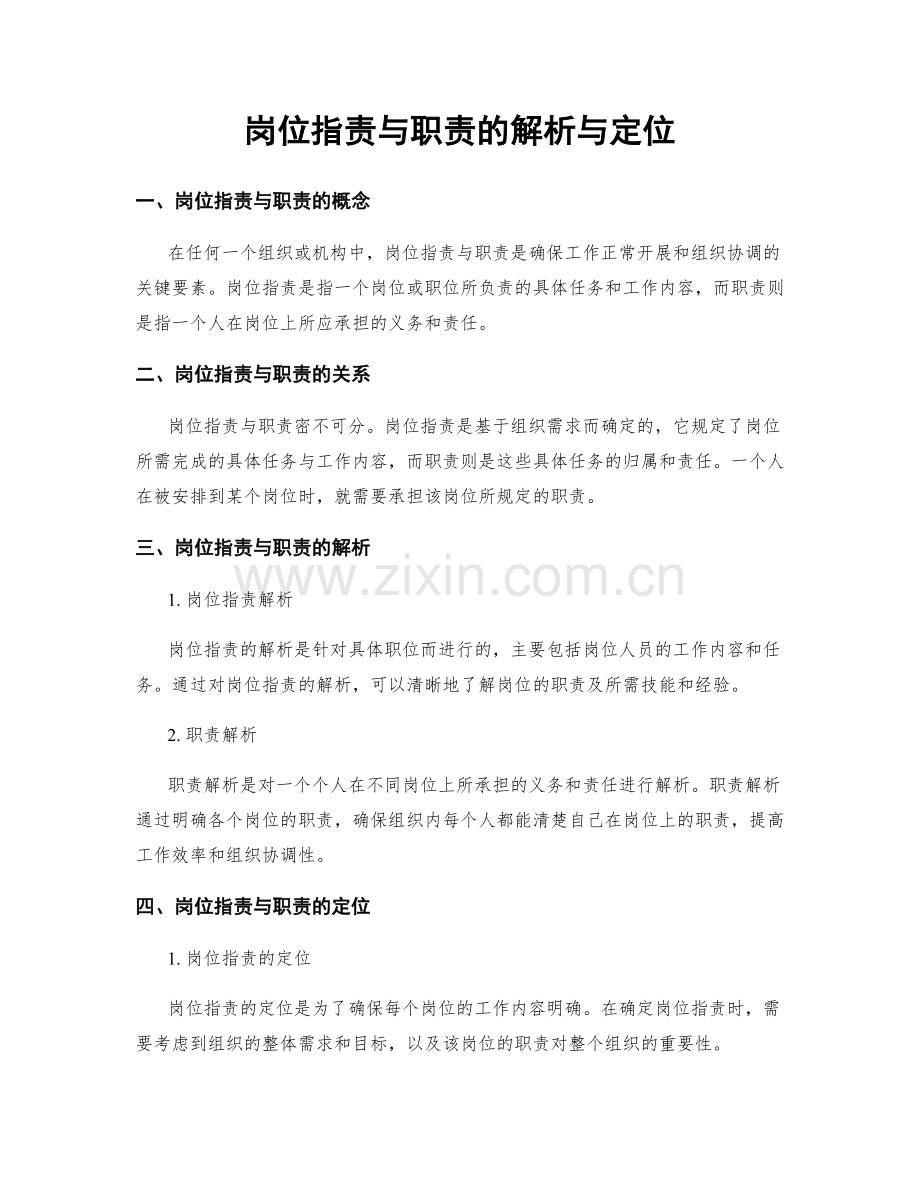 岗位职责与职责的解析与定位.docx_第1页