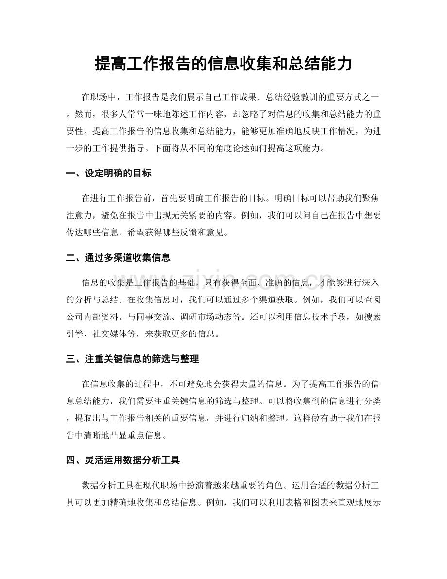 提高工作报告的信息收集和总结能力.docx_第1页