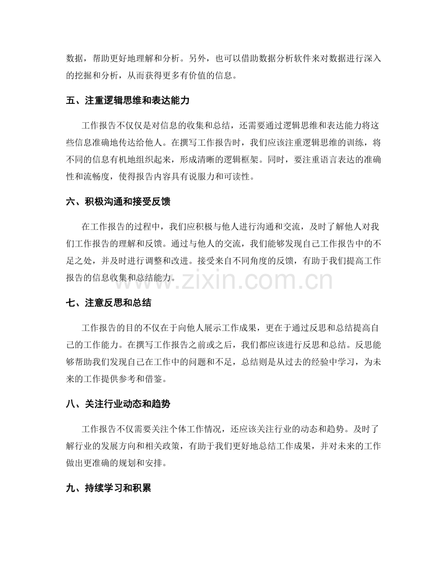 提高工作报告的信息收集和总结能力.docx_第2页