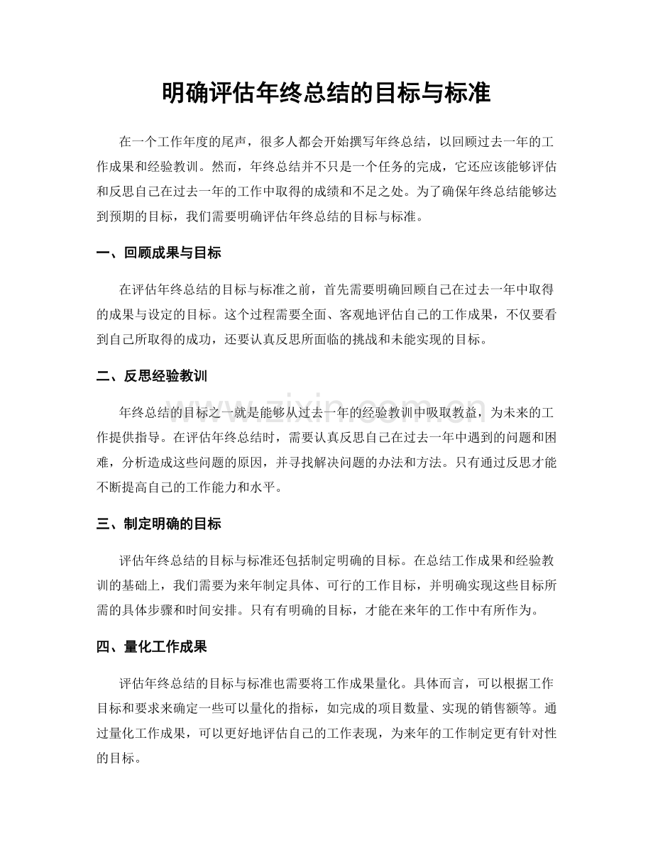 明确评估年终总结的目标与标准.docx_第1页