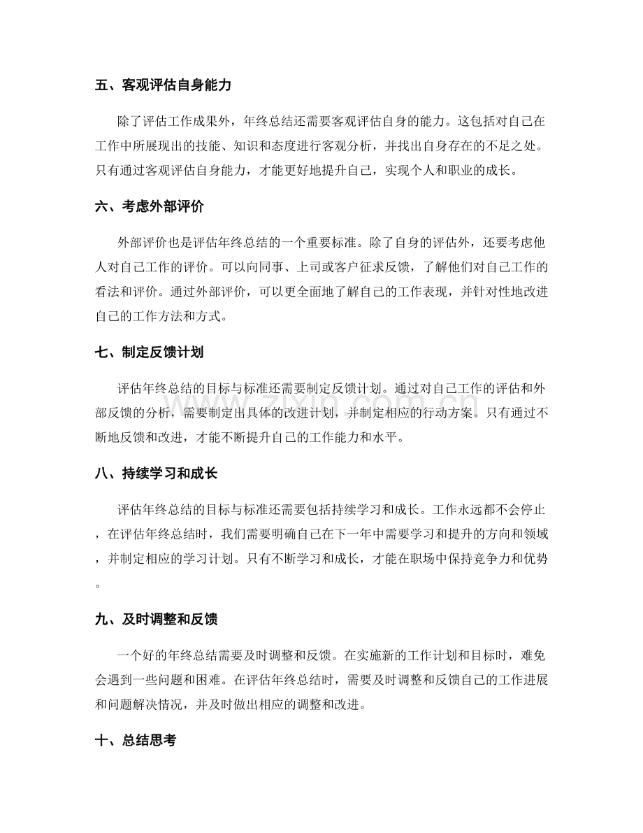 明确评估年终总结的目标与标准.docx_第2页