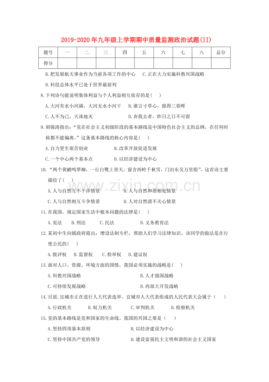 2019-2020年九年级上学期期中质量监测政治试题(II).doc_第1页