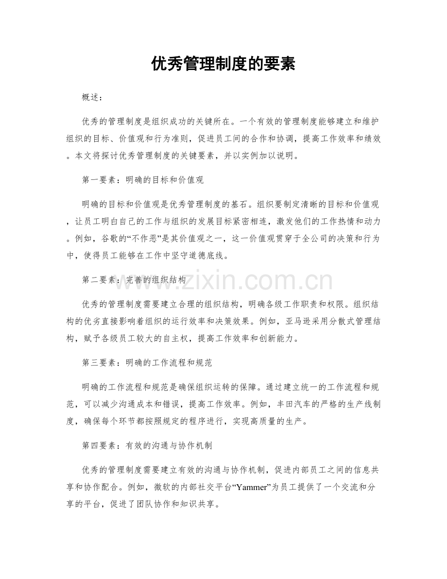 优秀管理制度的要素.docx_第1页