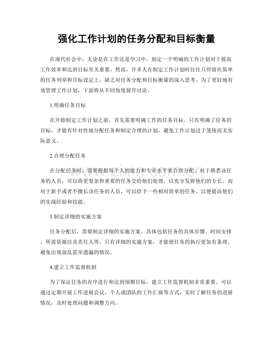 强化工作计划的任务分配和目标衡量.docx_第1页