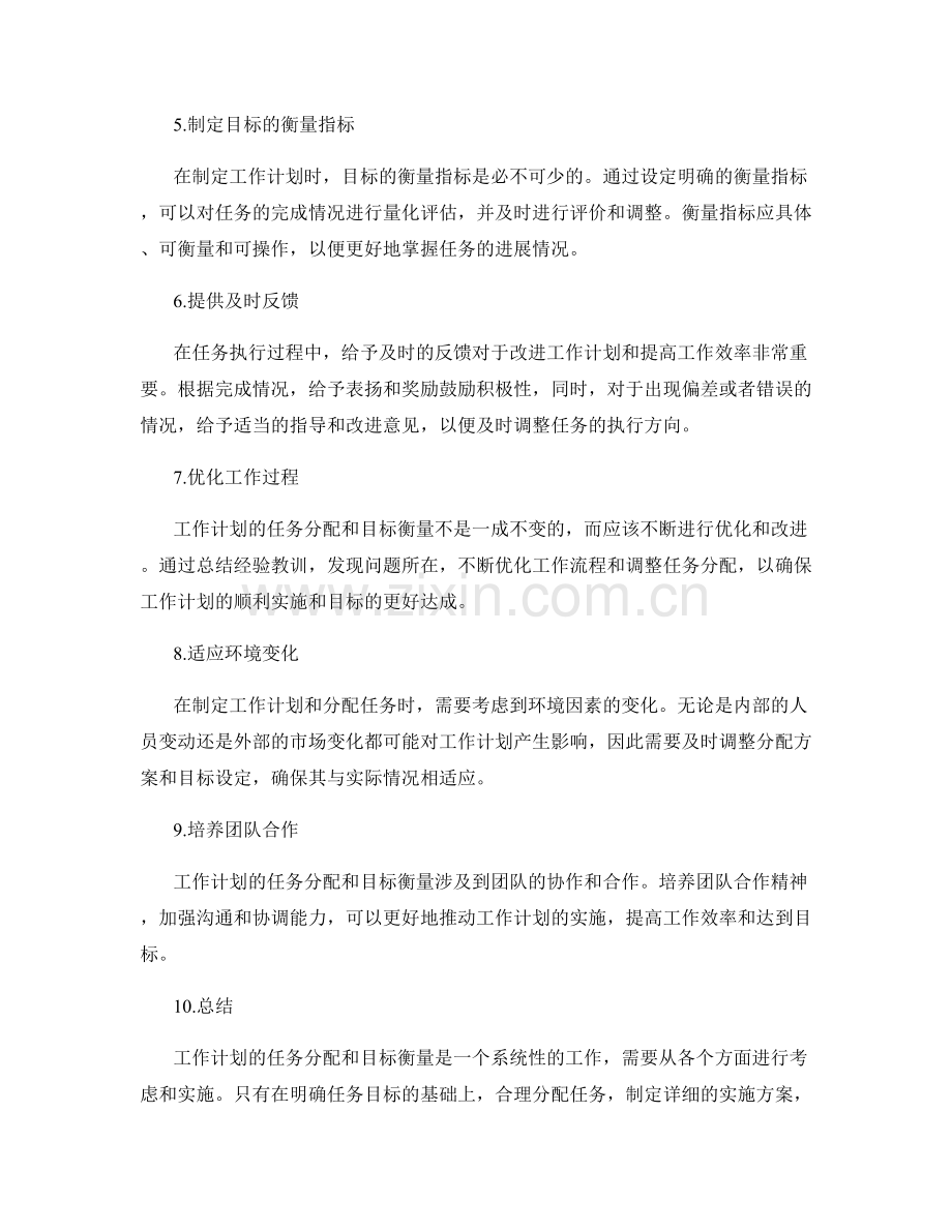 强化工作计划的任务分配和目标衡量.docx_第2页