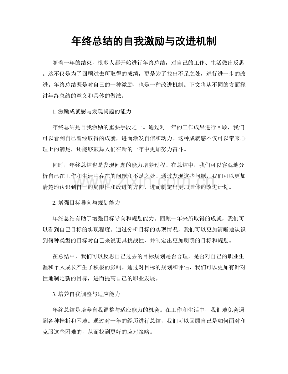 年终总结的自我激励与改进机制.docx_第1页