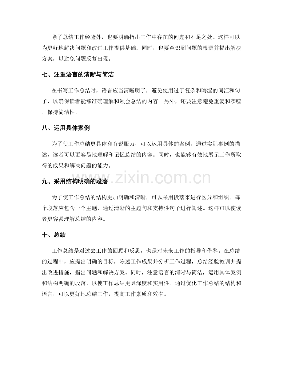 优化工作总结的结构与语言.docx_第2页