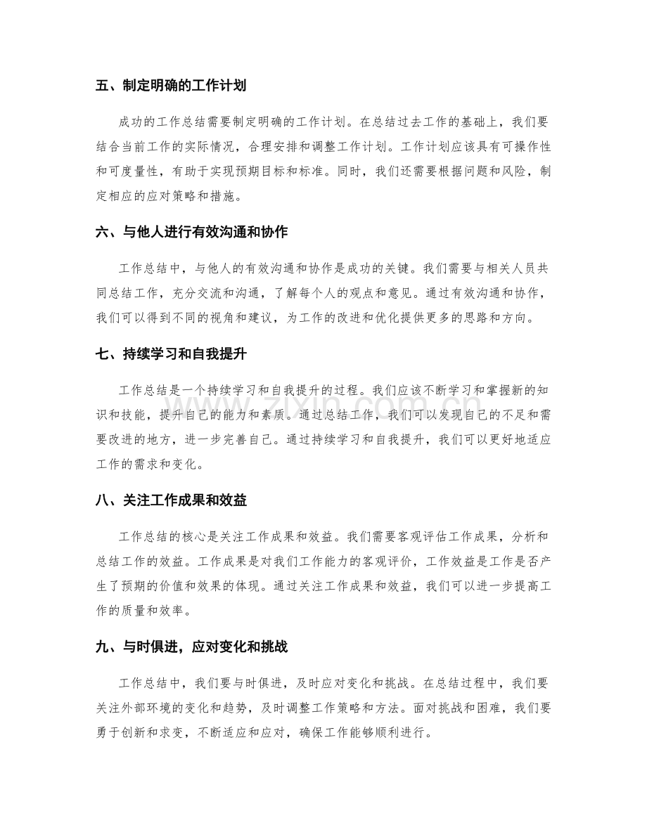 详尽分析工作总结的成功关键.docx_第2页