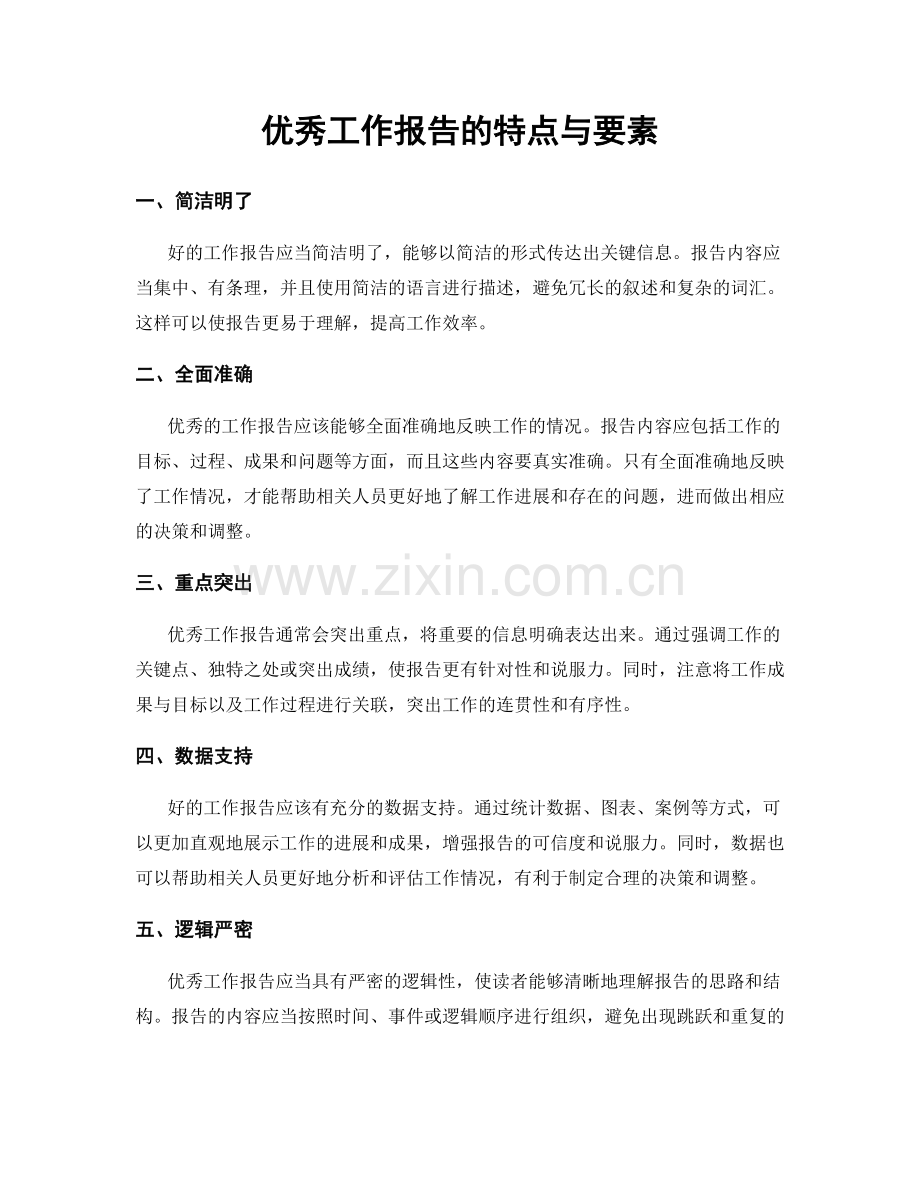 优秀工作报告的特点与要素.docx_第1页