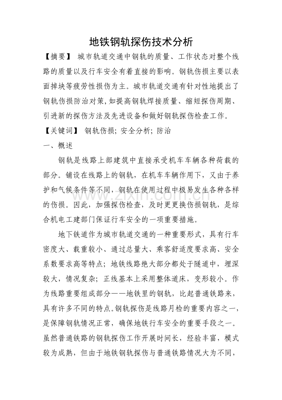 毕业论文(设计)--地铁钢轨探伤技术论文.doc_第1页