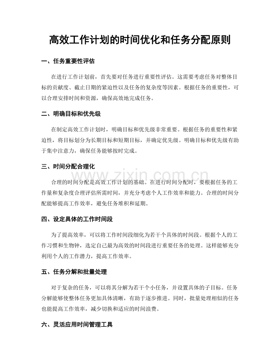 高效工作计划的时间优化和任务分配原则.docx_第1页