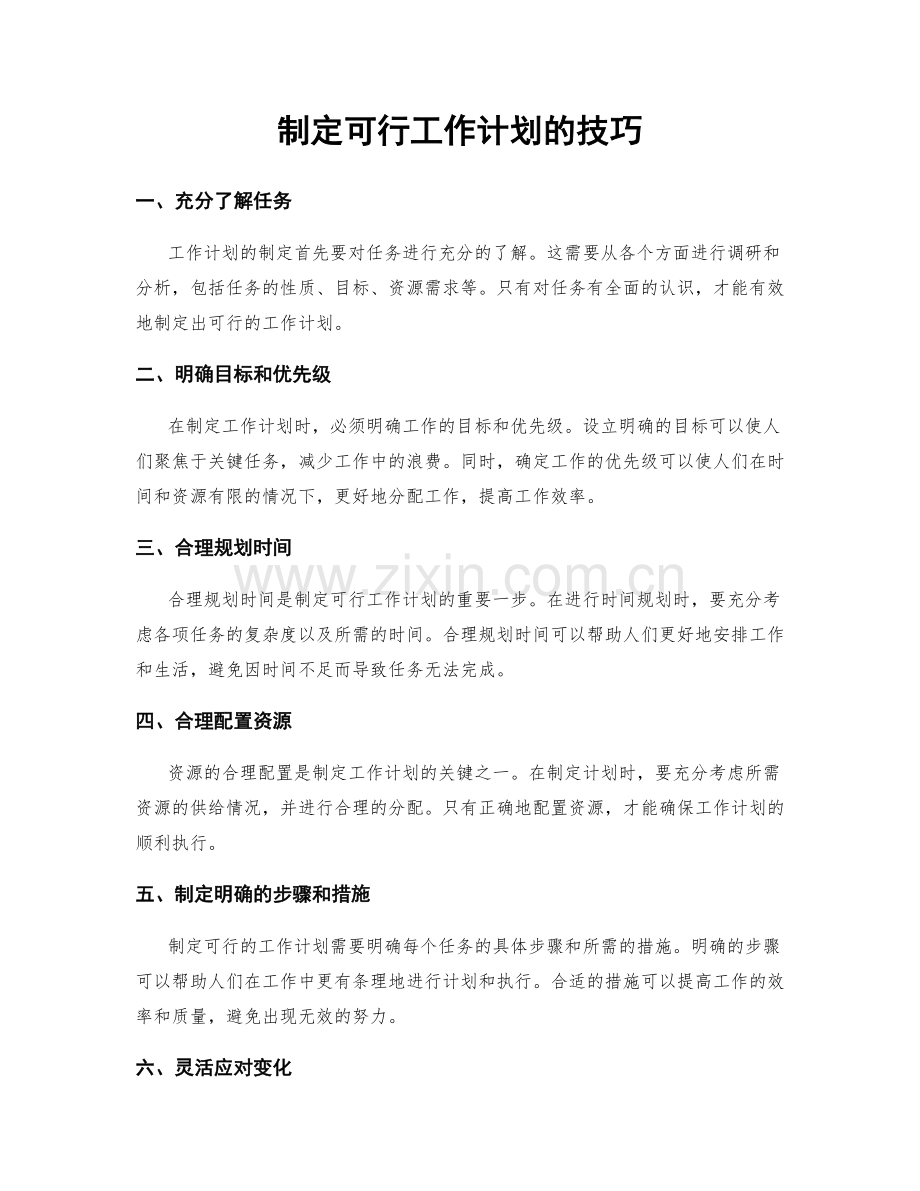 制定可行工作计划的技巧.docx_第1页