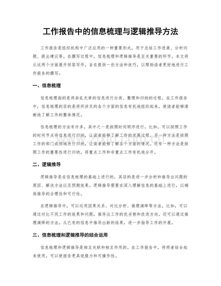 工作报告中的信息梳理与逻辑推导方法.docx_第1页