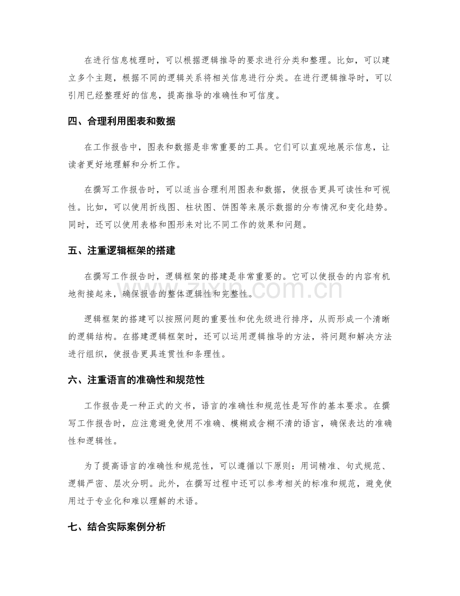 工作报告中的信息梳理与逻辑推导方法.docx_第2页