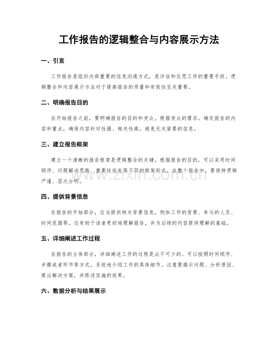 工作报告的逻辑整合与内容展示方法.docx_第1页