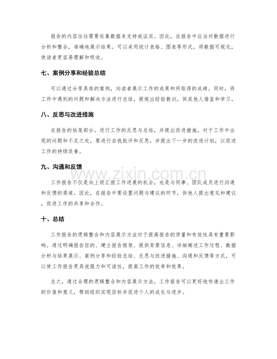 工作报告的逻辑整合与内容展示方法.docx_第2页