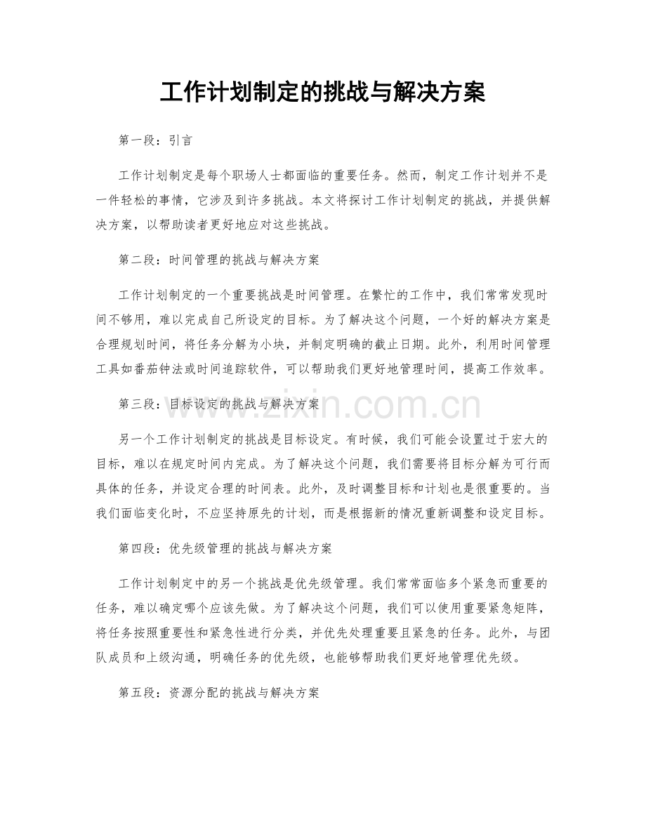 工作计划制定的挑战与解决方案.docx_第1页