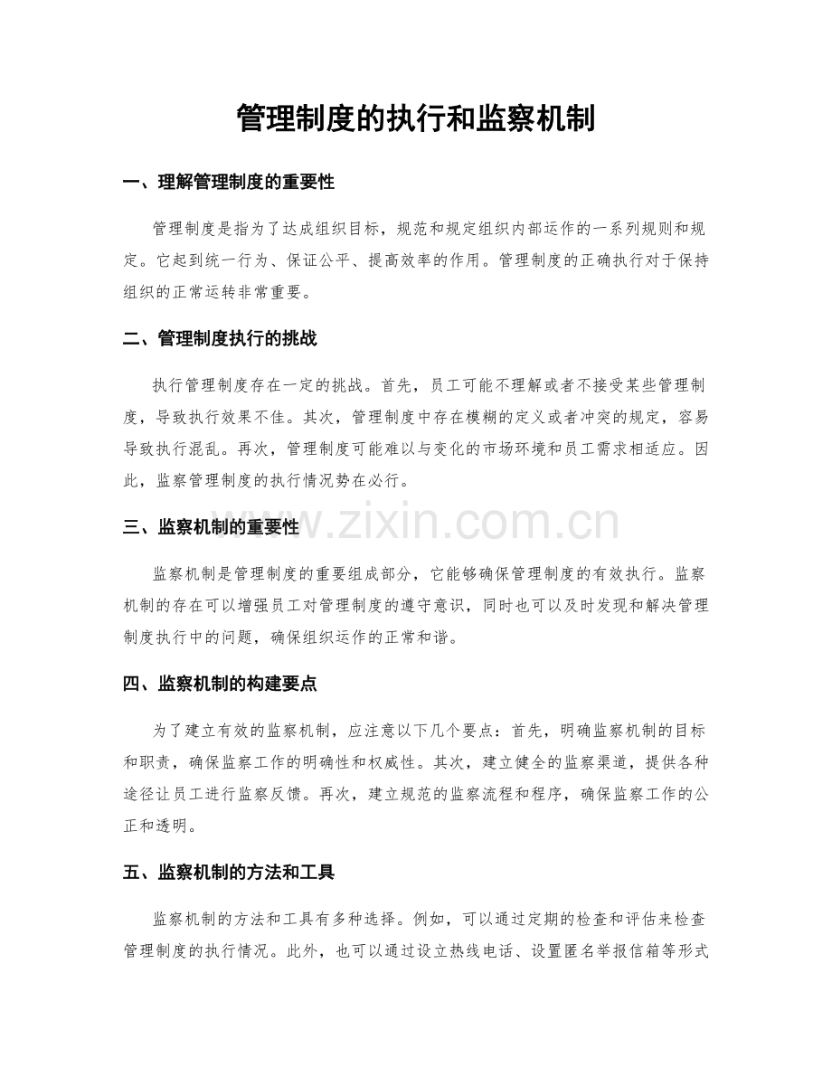 管理制度的执行和监察机制.docx_第1页