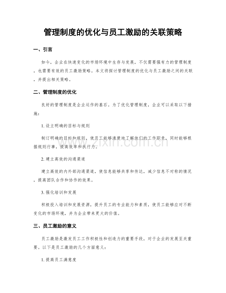 管理制度的优化与员工激励的关联策略.docx_第1页