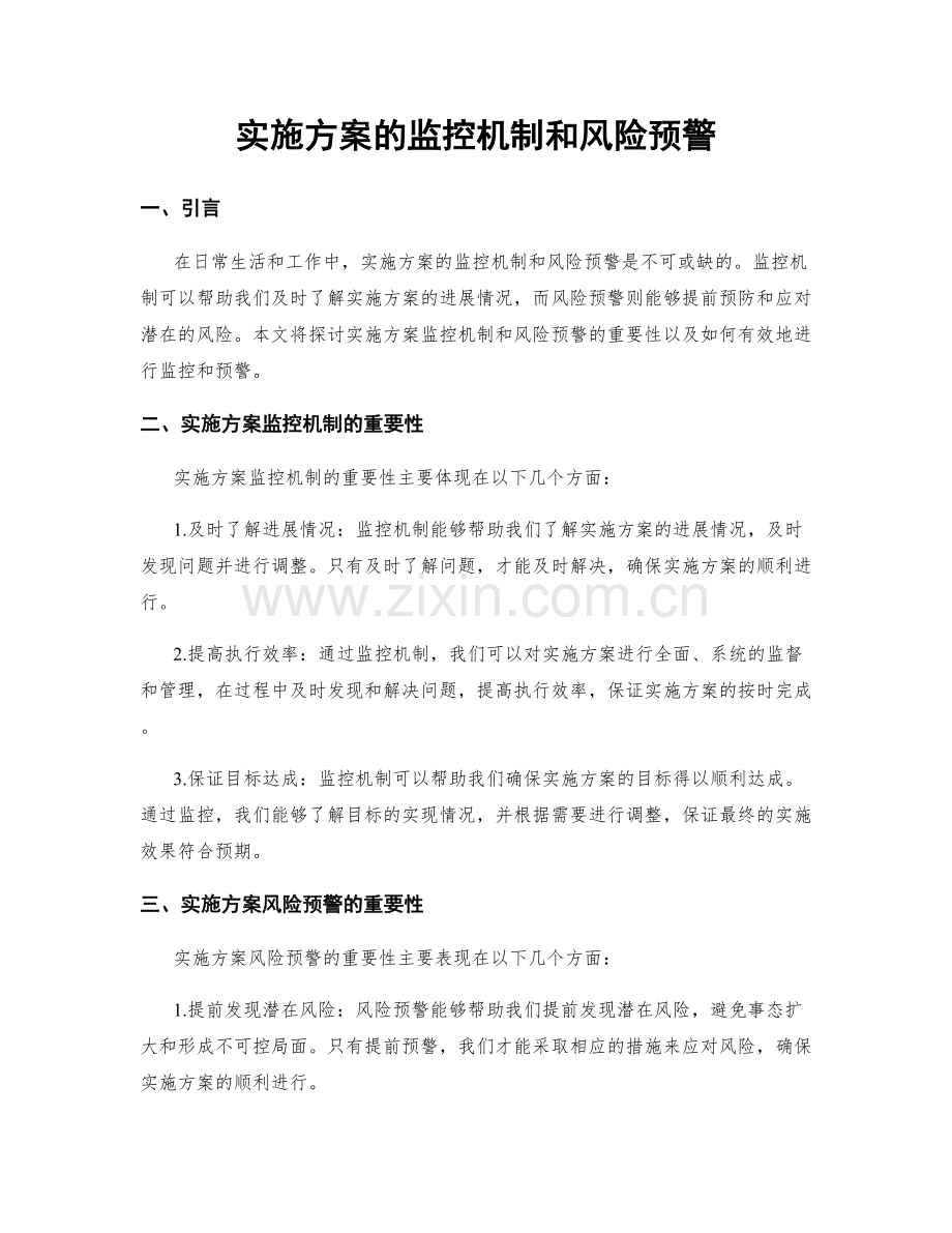 实施方案的监控机制和风险预警.docx_第1页