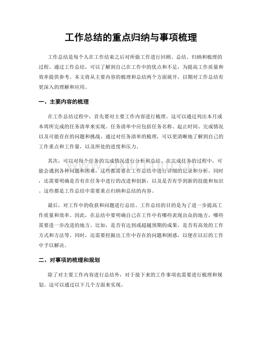 工作总结的重点归纳与事项梳理.docx_第1页