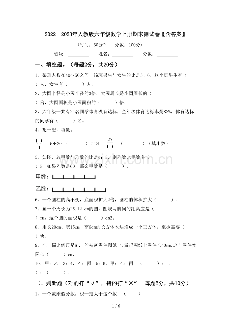 2022—2023年人教版六年级数学上册期末测试卷【含答案】.doc_第1页