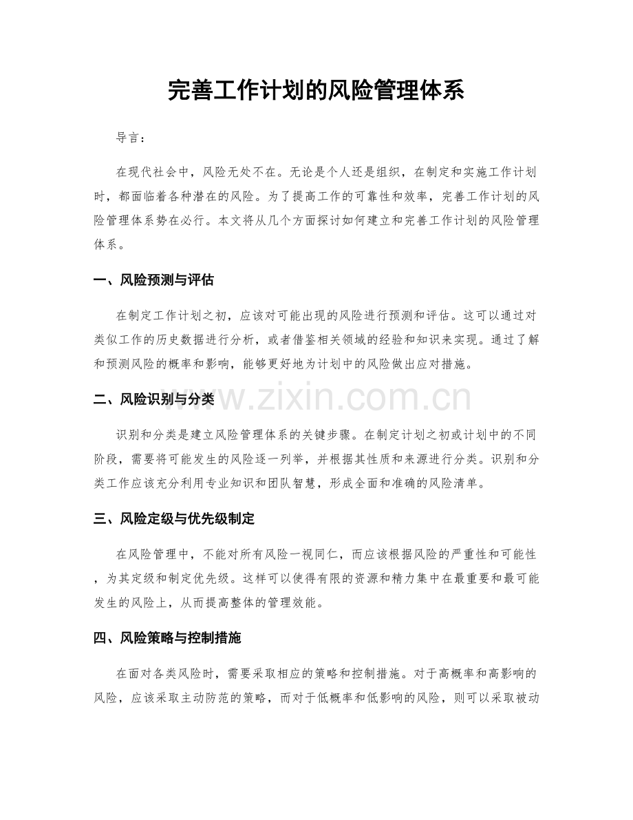 完善工作计划的风险管理体系.docx_第1页