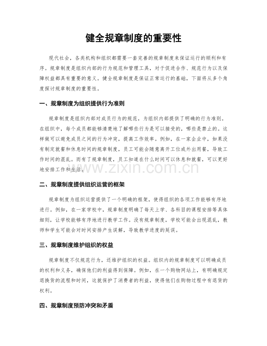 健全规章制度的重要性.docx_第1页