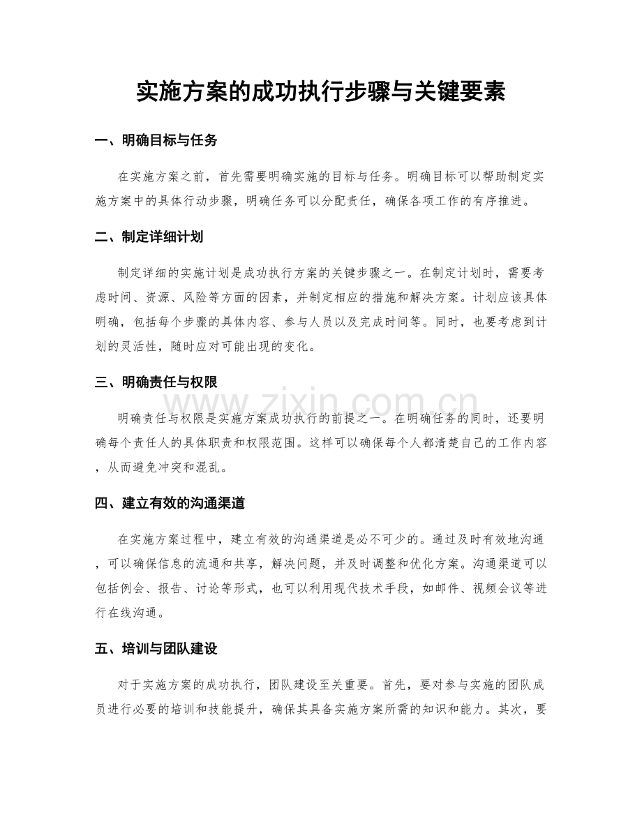 实施方案的成功执行步骤与关键要素.docx_第1页