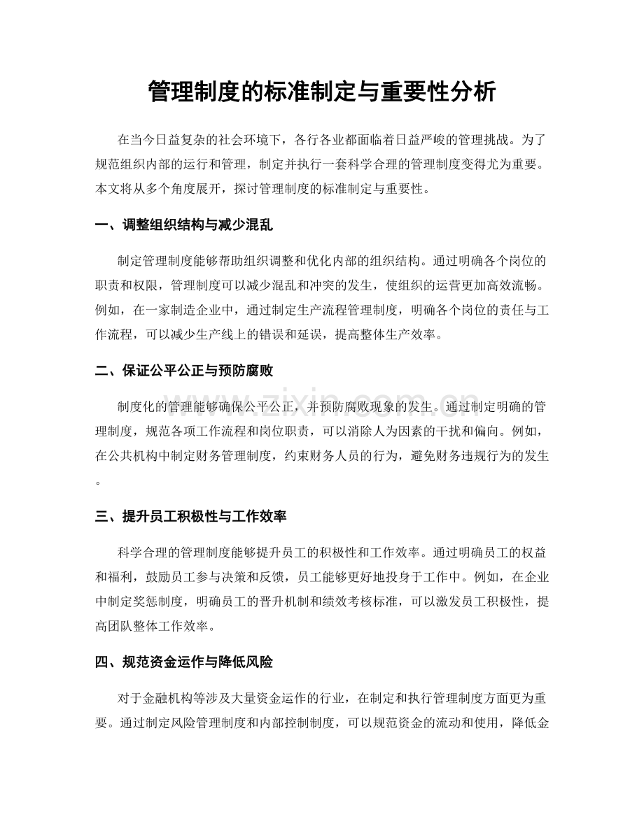 管理制度的标准制定与重要性分析.docx_第1页