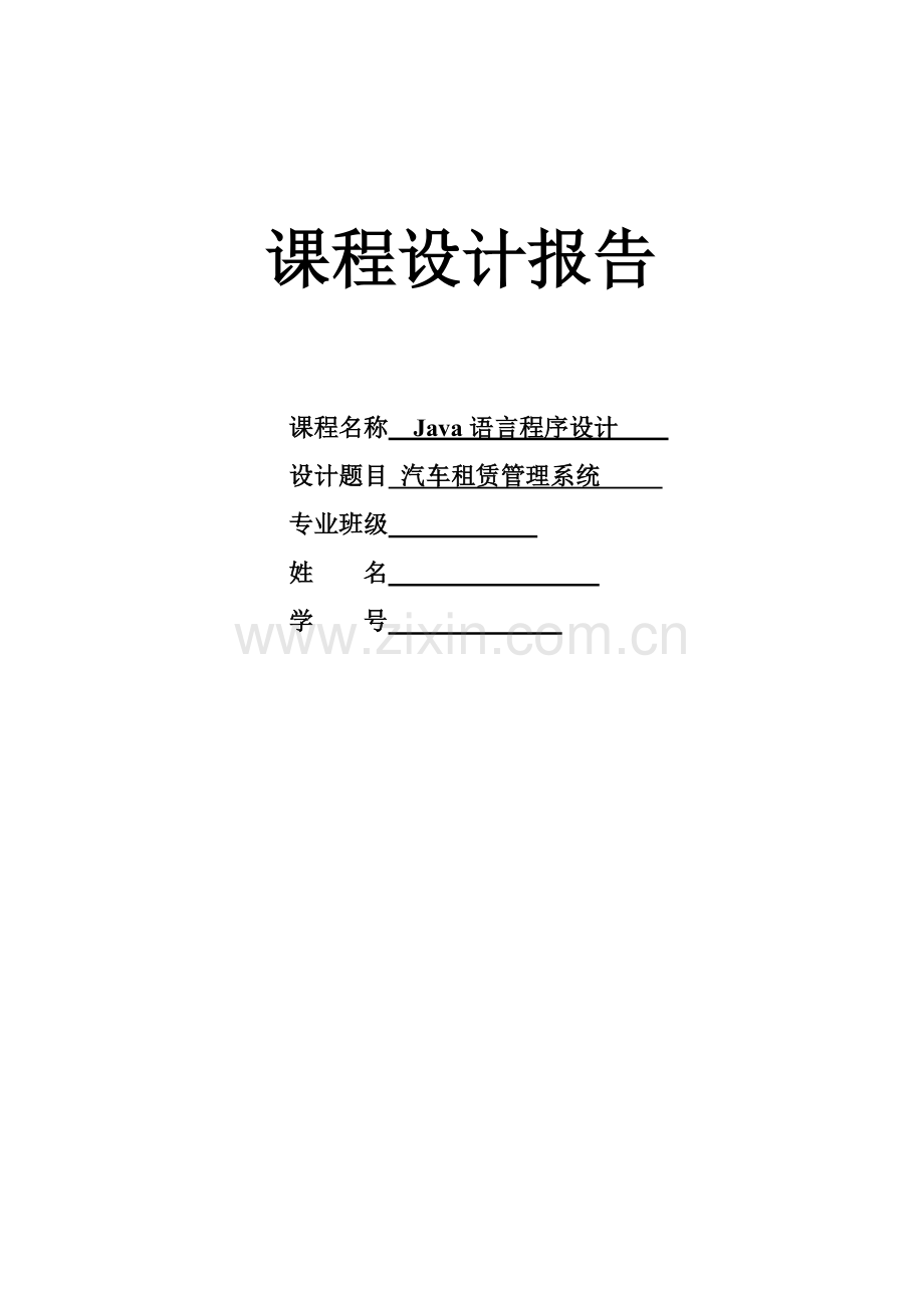 Java语言程序设计--汽车租赁管理系统.doc_第1页