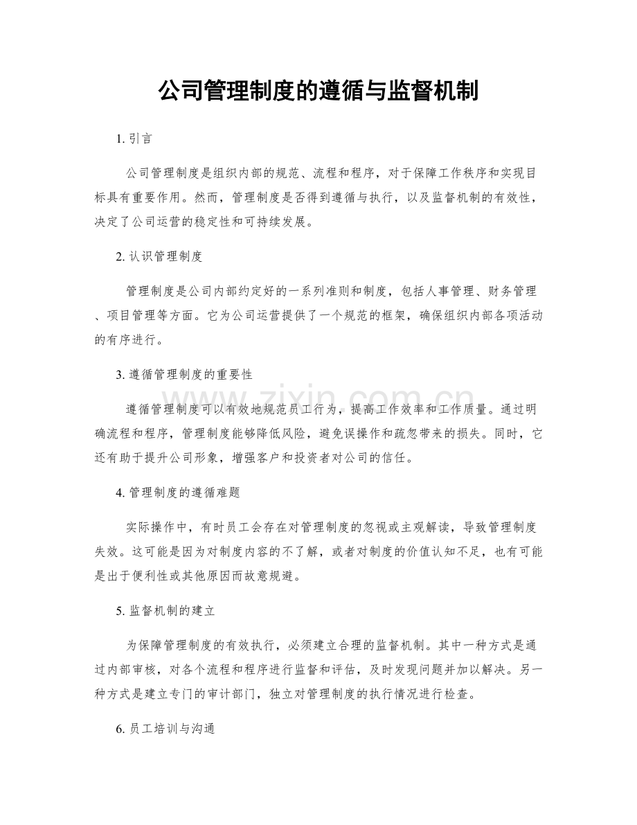 公司管理制度的遵循与监督机制.docx_第1页