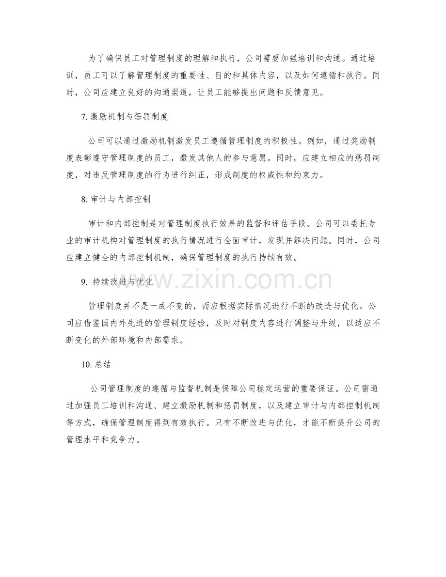 公司管理制度的遵循与监督机制.docx_第2页