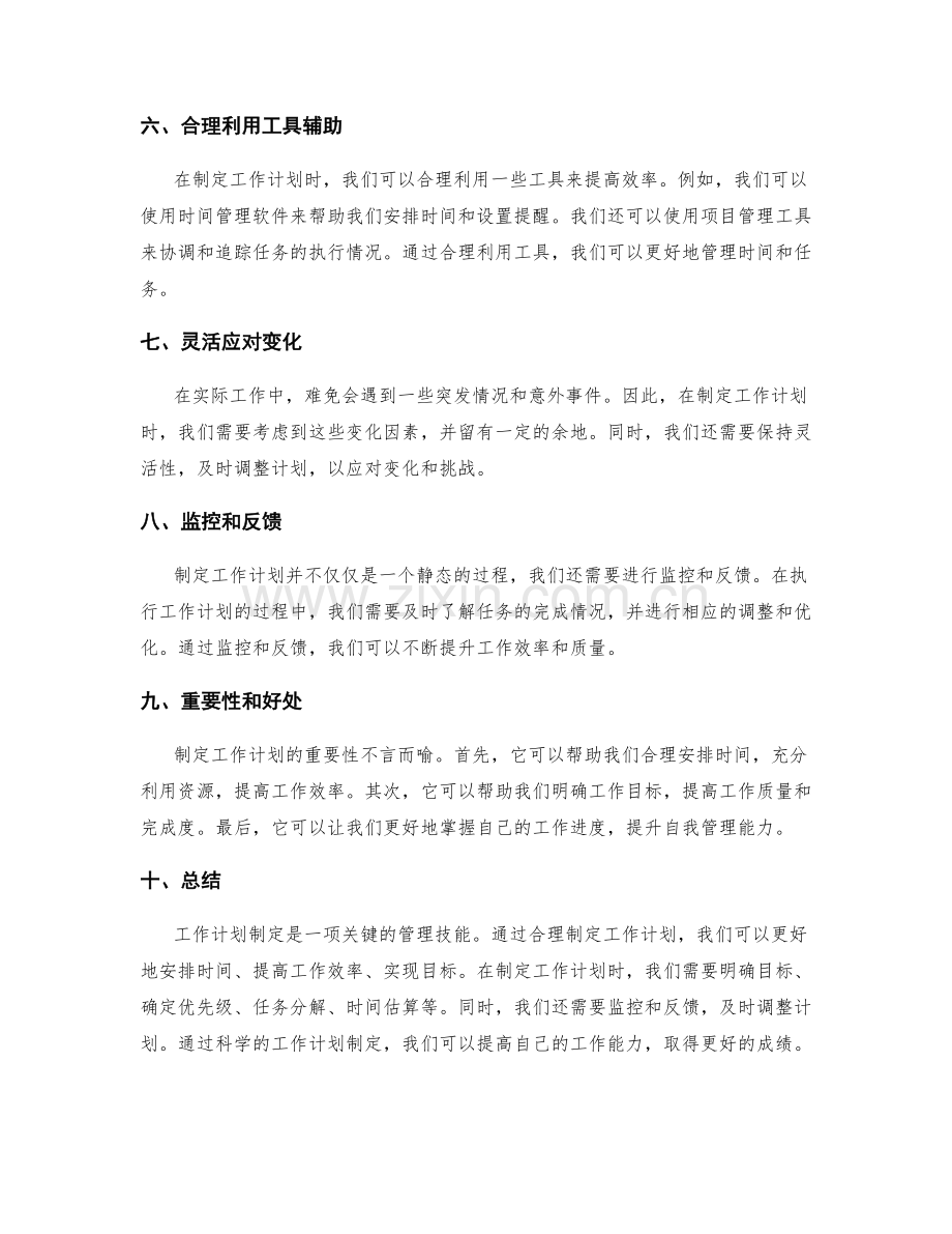 工作计划制定方法与重要性.docx_第2页