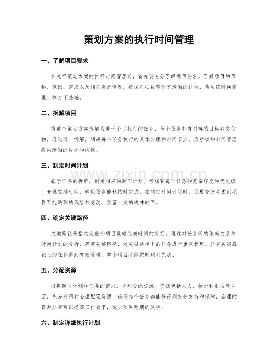 策划方案的执行时间管理.docx_第1页