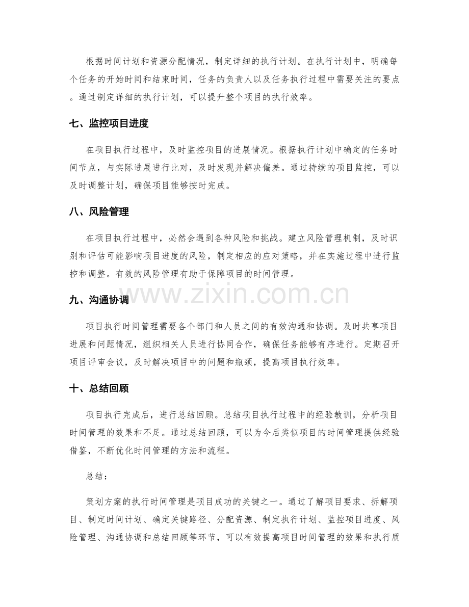 策划方案的执行时间管理.docx_第2页