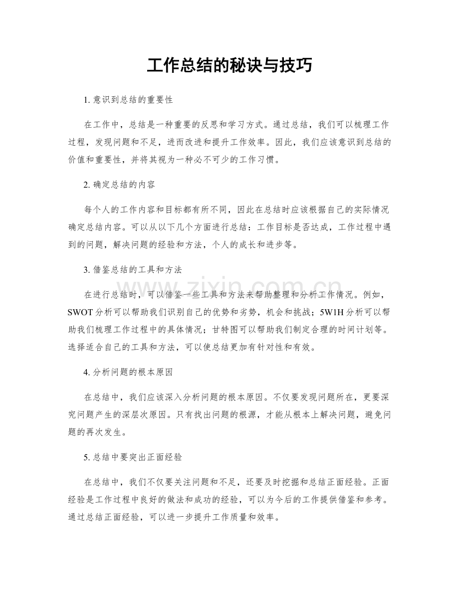 工作总结的秘诀与技巧.docx_第1页